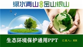 环境保护PPT模板_站长素材