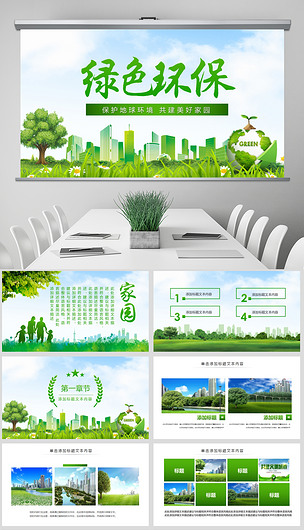 绿色低碳城市环保公益文明城市建设PPT模板下载-编号18615481-环保公益PPT