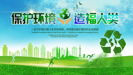 保护环境造福人类海报